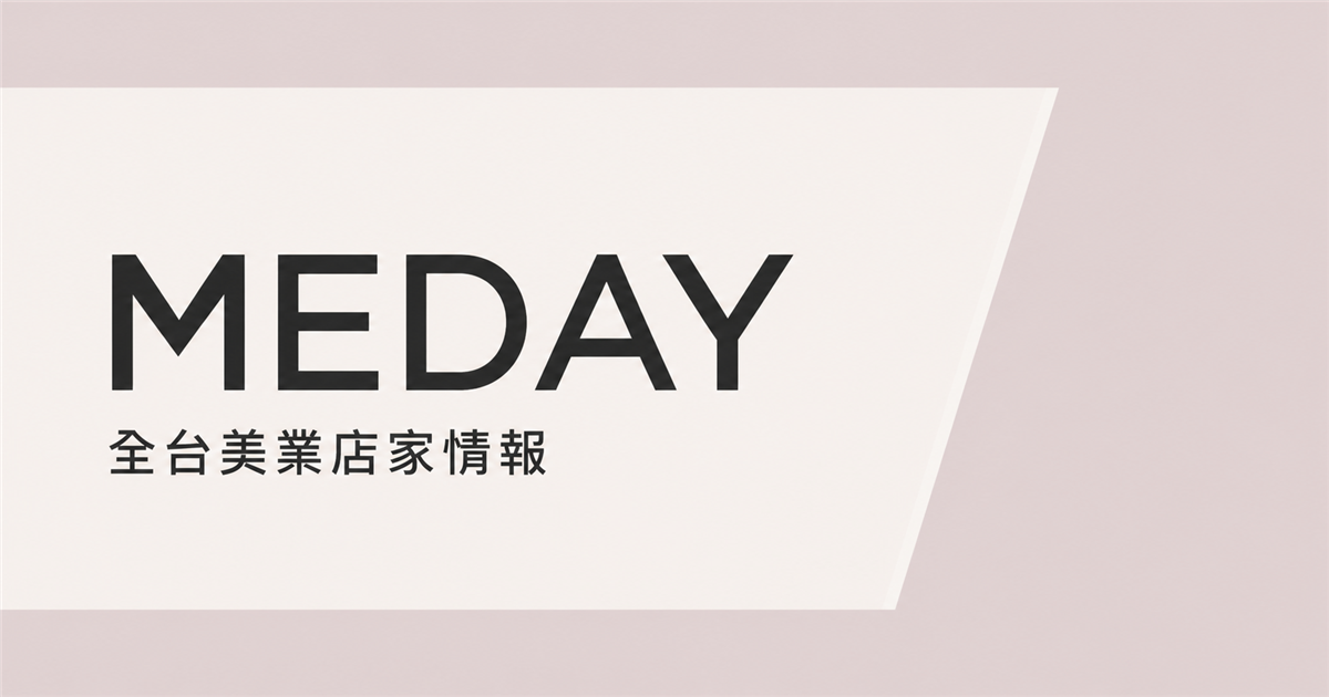 MEDAY 全台美業店家情報